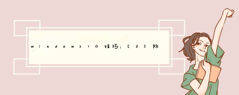 windows10技巧：[2]防火墙打开与防火墙关闭